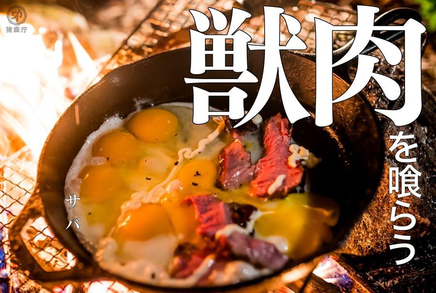 獣肉を喰らう