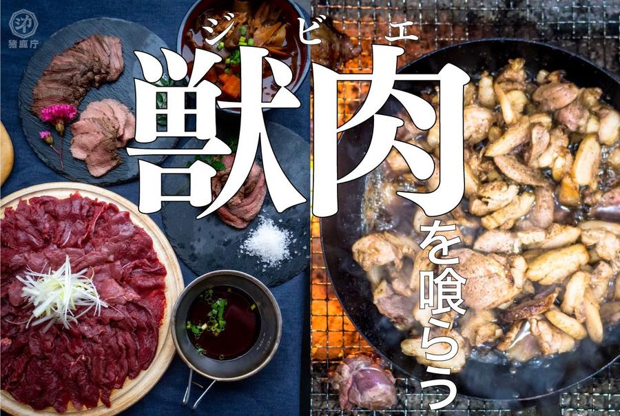 ジビエを喰らう