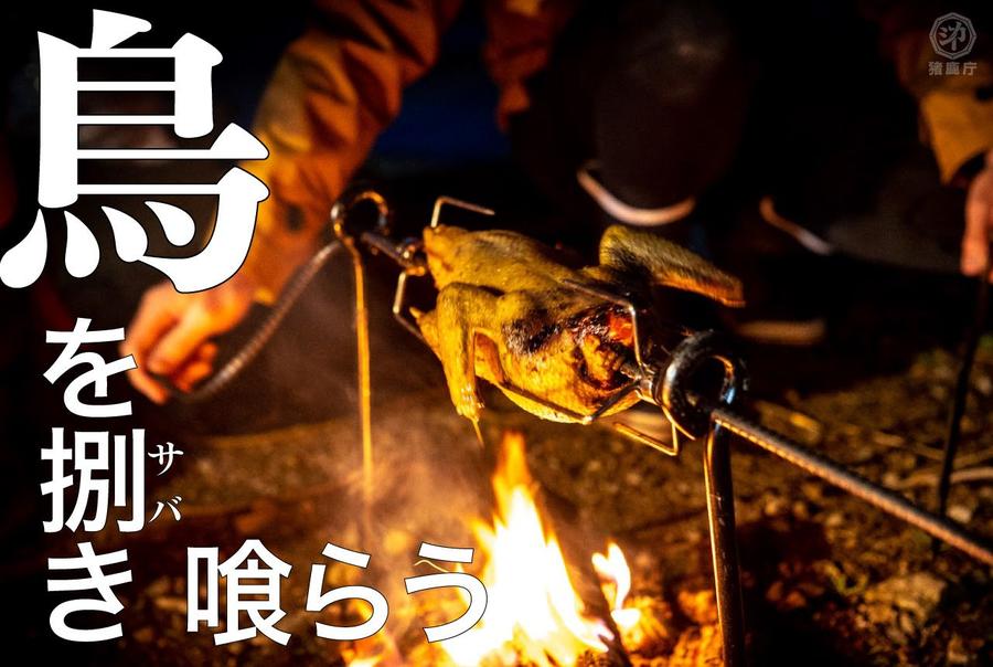 鳥を捌き喰らう