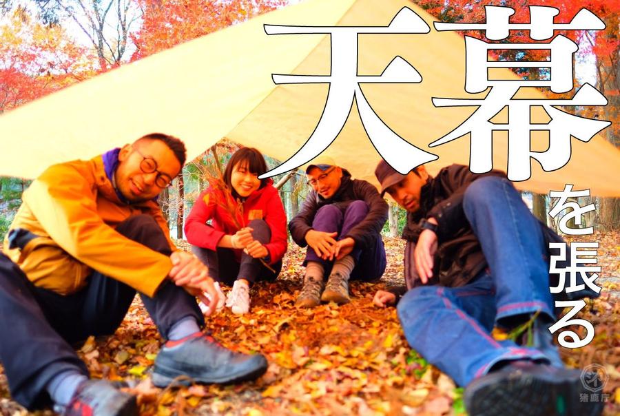 天幕を張る